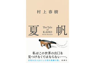 村上春樹、3年ぶり長編小説『夏帆　The Tale of KAHO』冒頭約5000字公開＆メッセージ到着