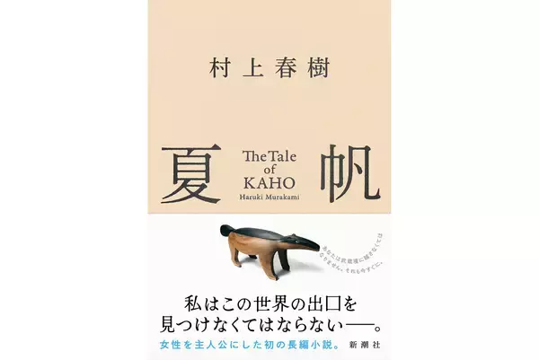村上春樹、3年ぶり長編小説『夏帆　The Tale of KAHO』冒頭約5000字公開＆メッセージ到着