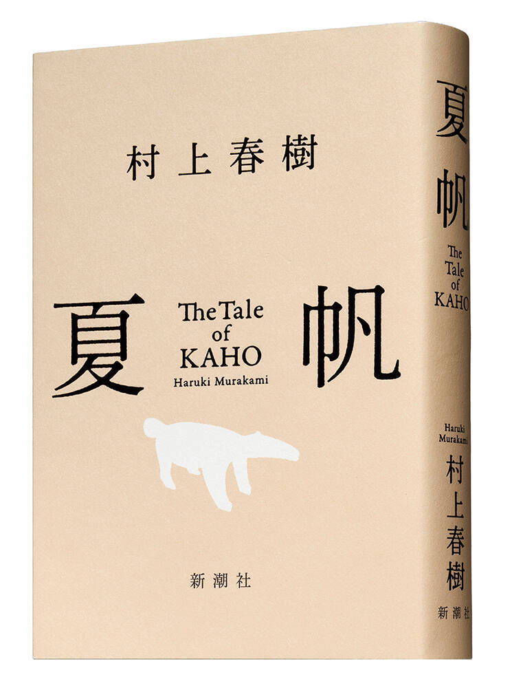 村上春樹、3年ぶり長編小説『夏帆　The Tale of KAHO』冒頭約5000字公開＆メッセージ到着