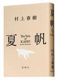 「村上春樹、3年ぶり長編小説『夏帆　The Tale of KAHO』冒頭約5000字公開＆メッセージ到着」の画像3