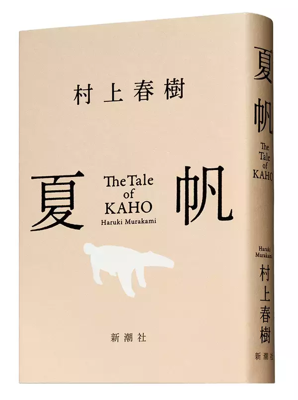 「村上春樹、3年ぶり長編小説『夏帆　The Tale of KAHO』冒頭約5000字公開＆メッセージ到着」の画像