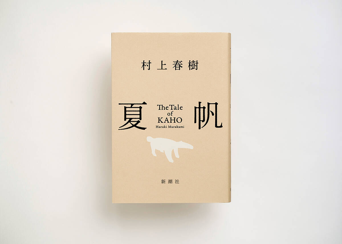 村上春樹、3年ぶり長編小説『夏帆　The Tale of KAHO』冒頭約5000字公開＆メッセージ到着