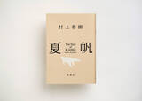 「村上春樹、3年ぶり長編小説『夏帆　The Tale of KAHO』冒頭約5000字公開＆メッセージ到着」の画像4
