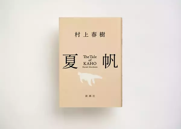 「村上春樹、3年ぶり長編小説『夏帆　The Tale of KAHO』冒頭約5000字公開＆メッセージ到着」の画像
