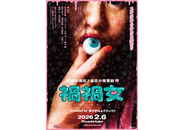 ゆりやんレトリィバァ初監督映画『禍禍女』南沙良が嫉妬で悶える本予告編＆本ポスター到着