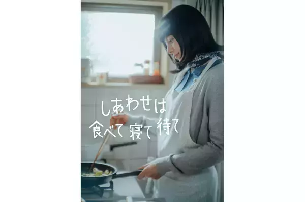 桜井ユキ、宮沢氷魚、加賀まりこ共演。NHK『しあわせは食べて寝て待て』スペシャルドラマが夏放送