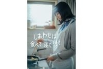 桜井ユキ、宮沢氷魚、加賀まりこ共演。NHK『しあわせは食べて寝て待て』スペシャルドラマが夏放送