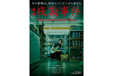 「南琴奈主演、ホラーゲーム原作の映画『夜勤事件』が2月20日公開。特報＆ティザービジュアル到着」の画像1