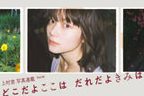 「上村窓写真連載vol.6『どこだよここは だれだよきみは』〜園凜と街を歩く〜」の画像1