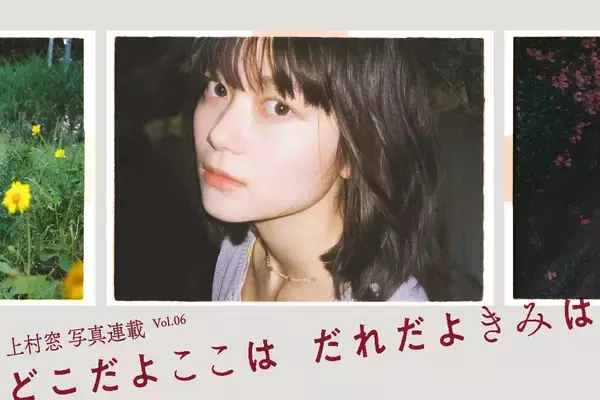 上村窓写真連載vol.6『どこだよここは だれだよきみは』〜園凜と街を歩く〜