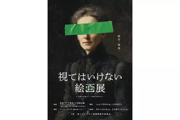 視ることで恐怖が侵蝕する『視てはいけない絵画展』が11月28日から東急プラザ銀座で開催