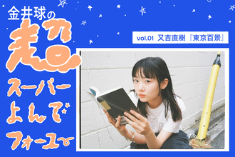 「東京への憧れを猛烈に植え付けた」金井球が思春期に出会った又吉直樹『東京百景』の引力