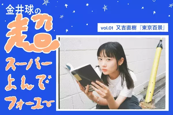 「東京への憧れを猛烈に植え付けた」金井球が思春期に出会った又吉直樹『東京百景』の引力