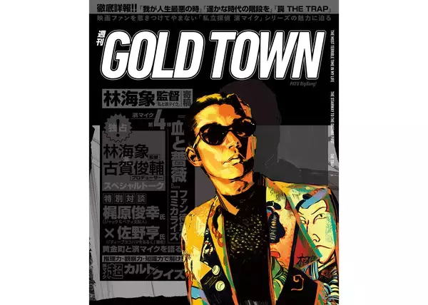 永瀬正敏主演『私立探偵 濱マイク』30年の軌跡をたどるZINEが刊行。11月23日『文学フリマ』で先行販売