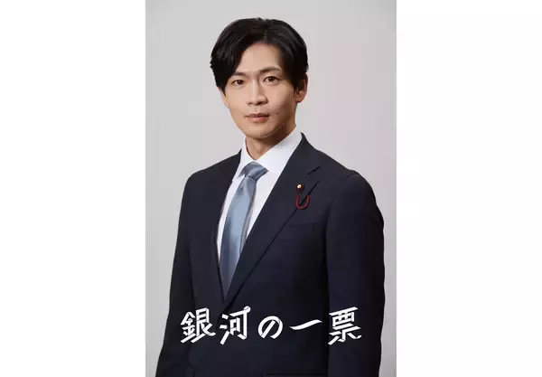松下洸平がドラマ『銀河の一票』に出演。黒木華が信頼する幼なじみで優秀な国会議員役