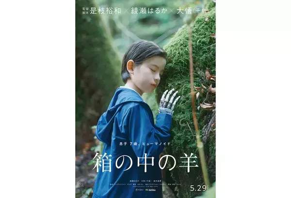 是枝裕和監督『箱の中の羊』5月29日公開。綾瀬はるか＆千鳥・大悟の息子役は桒木里夢