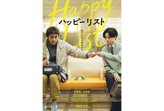 阿部寛×永瀬廉が初共演。友情と希望を描く映画『ハッピーリスト』2027年2月5日公開