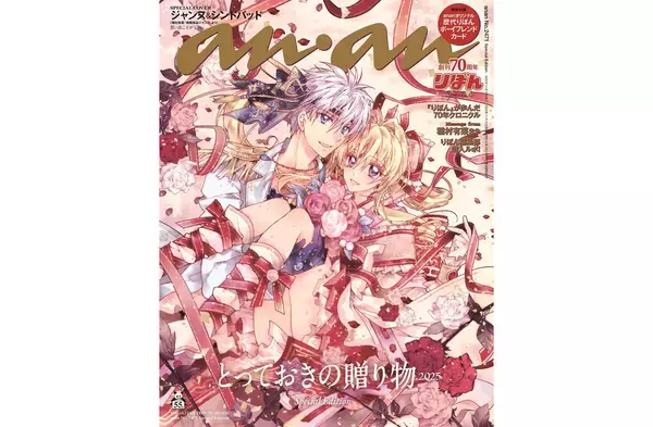 『りぼん』と『anan』がコラボ。表紙は『神風怪盗ジャンヌ』の種村有菜が描き下ろし