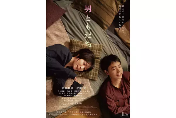 松岡茉優×成田凌『男ともだち』本予告映像公開。劇中歌はchilldspot“lost child”