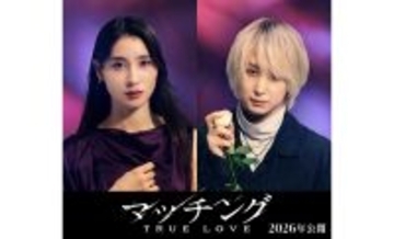 土屋太鳳×佐久間大介×内田英治監督が再集結。映画『マッチング TRUE LOVE』2026年公開