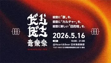 能登に新たな「目的地」をつくる『だらぼち音楽祭』にTHA BLUE HERB、切腹ピストルズら