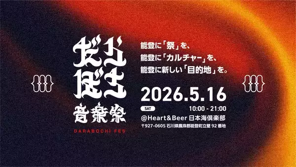 能登に新たな「目的地」をつくる『だらぼち音楽祭』にTHA BLUE HERB、切腹ピストルズら