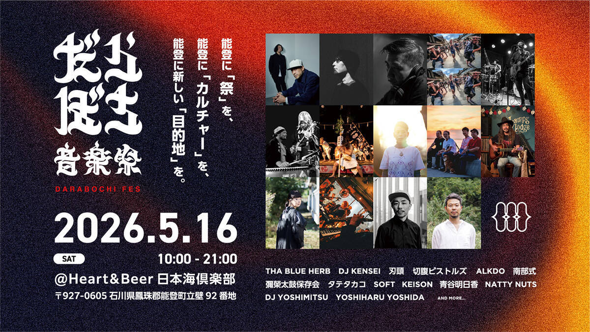 能登に新たな「目的地」をつくる『だらぼち音楽祭』にTHA BLUE HERB、切腹ピストルズら