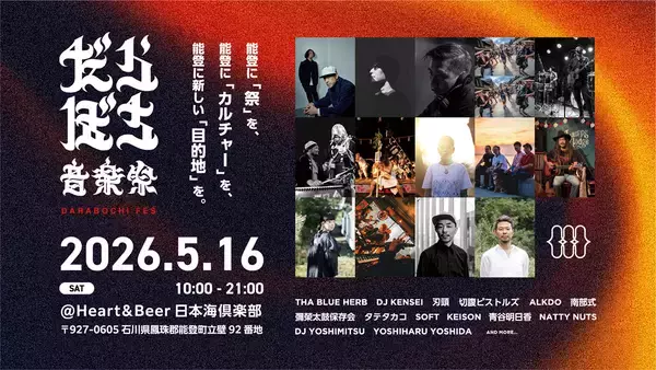 「能登に新たな「目的地」をつくる『だらぼち音楽祭』にTHA BLUE HERB、切腹ピストルズら」の画像