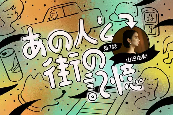 震災のボランティアで訪れた宮城県山元町での、少し後ろめたい思い出。作家・演出家 山田由梨の記憶