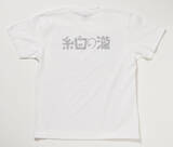 「国立映画アーカイブ初のオリジナルTシャツ登場。『狂った一頁』『瀧の白糸』『沼の大将』の3種」の画像8