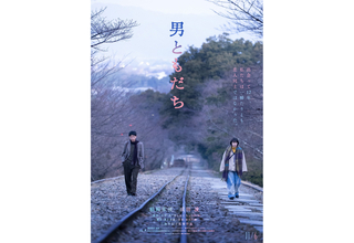 松岡茉優×成田凌が7年ぶり共演。千早茜原作、三島有紀子監督の映画『男ともだち』が11月6日公開