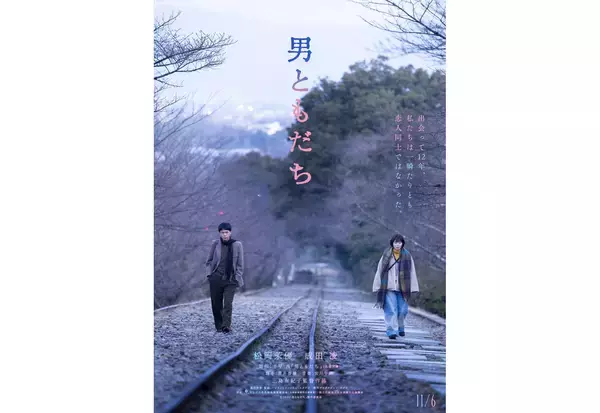 松岡茉優×成田凌が7年ぶり共演。千早茜原作、三島有紀子監督の映画『男ともだち』が11月6日公開