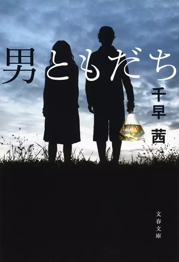 「松岡茉優×成田凌が7年ぶり共演。千早茜原作、三島有紀子監督の映画『男ともだち』が11月6日公開」の画像