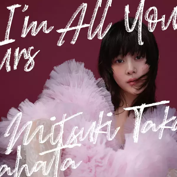「高畑充希の12年ぶりアルバム『I’m All Yours』に石崎ひゅーい、尾崎世界観、清竜人、Bialystocksらが参加」の画像