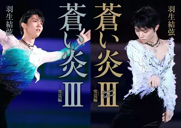 羽生結弦、7年ぶりの自叙伝『蒼い炎III －究竟編－』2種類の裏表紙を公開