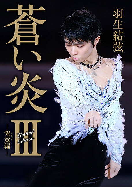 羽生結弦、7年ぶりの自叙伝『蒼い炎III －究竟編－』2種類の裏表紙を公開