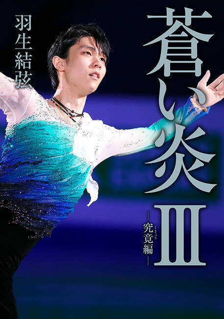 羽生結弦、7年ぶりの自叙伝『蒼い炎III －究竟編－』2種類の裏表紙を公開