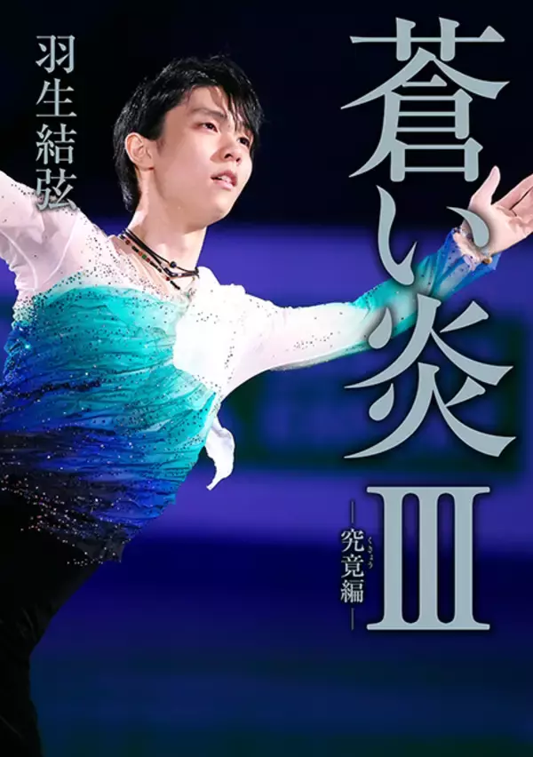 「羽生結弦、7年ぶりの自叙伝『蒼い炎III －究竟編－』2種類の裏表紙を公開」の画像