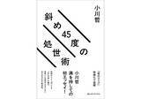 「小川哲の初エッセイ、人生のヒントが隠れた『斜め45度の処世術』が4月17日刊行」の画像1