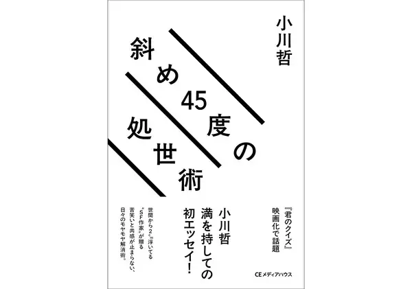 小川哲の初エッセイ、人生のヒントが隠れた『斜め45度の処世術』が4月17日刊行