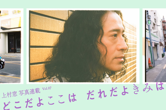 上村窓写真連載vol.7『どこだよここは だれだよきみは』〜又吉直樹と街を歩く〜
