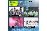 「NHK『Venue101』に中島健人、TOMORROW X TOGETHER、櫻坂46、虹ヶ咲学園スクールアイドル同好会が登場」の画像1