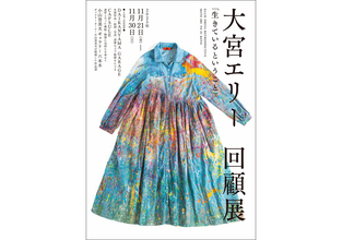 大宮エリー回顧展『生きているということ』が11月21日より東京都内の3会場で同時開催