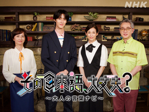 鈴木保奈美×M!LK曽野舜太がMC。Eテレ『その日本語、大丈夫？～大人の言葉ナビ～』7月30日放送