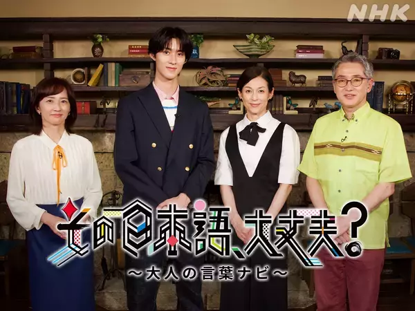 鈴木保奈美×M!LK曽野舜太がMC。Eテレ『その日本語、大丈夫？～大人の言葉ナビ～』7月30日放送