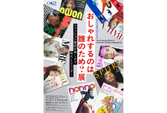 集英社『おしゃれするのは誰のため？展　ファッション雑誌が映し出す時代とジェンダー』12月開幕