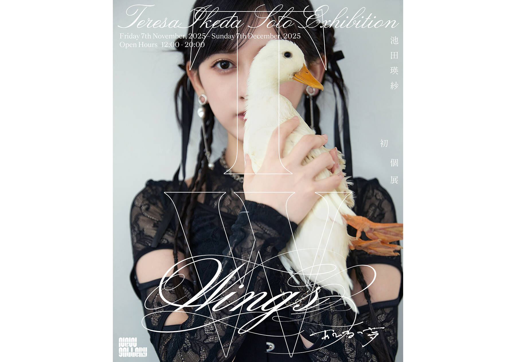 乃木坂46・池田瑛紗の初個展『Wings:あひるの夢』が11月7日よりNew 