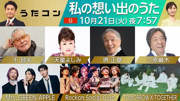 本日放送『うたコン』にミセスが初登場。TXT、堺正章＆Rockon Social Clubらも出演