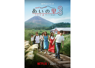 Netflix『あいの里』シーズン3が10月6日配信スタート。舞台は富士山のふもと