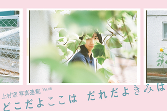 上村窓写真連載vol.8『どこだよここは だれだよきみは』〜橋本絵莉子と街を歩く〜